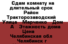 Сдам комнату на длительный срок › Район ­ Тракторозаводский › Улица ­ Марченко › Дом ­ 25А › Этажность дома ­ 5 › Цена ­ 6 000 - Челябинская обл., Челябинск г. Недвижимость » Квартиры аренда   